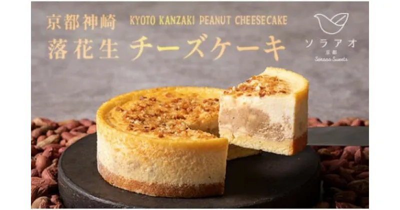 【ふるさと納税】 京都 神崎 落花生 チーズケーキ 4号 1個 スイーツ デザート ケーキ お菓子 バレンタイン 取り寄せ 茶 菓子 洋菓子 冷凍 京都 神崎 落花生 お楽しみ soraao 贈答 プレゼント 取り寄せ 冷凍 おすすめ 人気 リピーター ソラアオ ギフト ソラアオ 美味しい