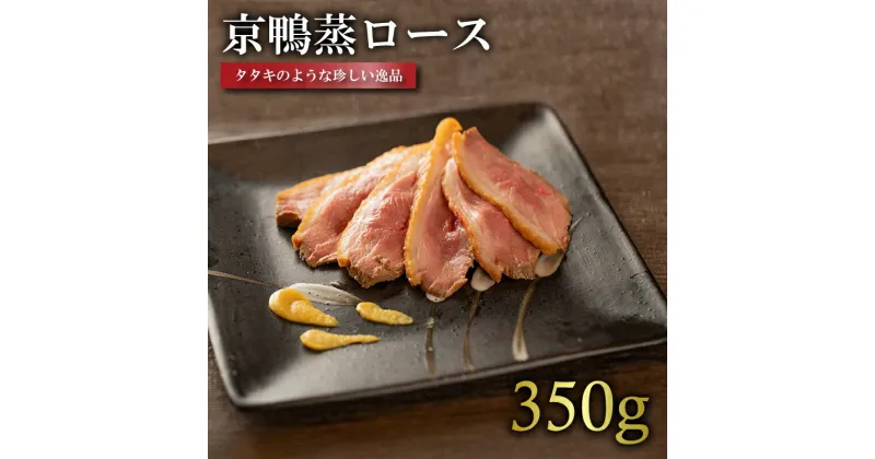 【ふるさと納税】 国産 京鴨蒸ロース ( 350g ) 鴨肉 ジビエ 京 鴨 肉 冷凍 取り寄せ グルメ 高級 肉 京都 木津川 鳥肉専門店 BBQ 鴨料理 おかず 惣菜 おつまみ カモ肉 ロースト