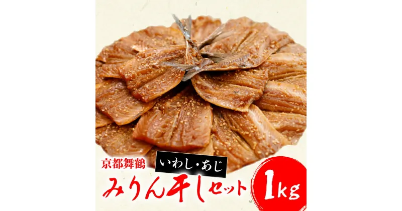 【ふるさと納税】 干物 いわし あじ みりん干し セット 鰯 鯵 ひもの 詰め合わせ 各 500g 計 1kg 1キロ 10000円 魚 魚介 一万円 食べ比べ 切り身 おつまみ おかず 人気 冷凍 国産 ランキング 京都 舞鶴