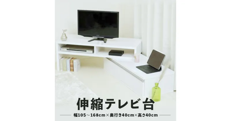 【ふるさと納税】 伸縮テレビ台 幅自由 角度自由 木製 組み立て簡単 鏡面仕上げ 伸長式 シンプル おしゃれ テレビ台 TV台 テレビボード TVボード ローボード 棚 ボード テレビラック パソコン台 ナチュラル 家具 インテリア 新築 賃貸 引っ越し 新生活 舞鶴 京都