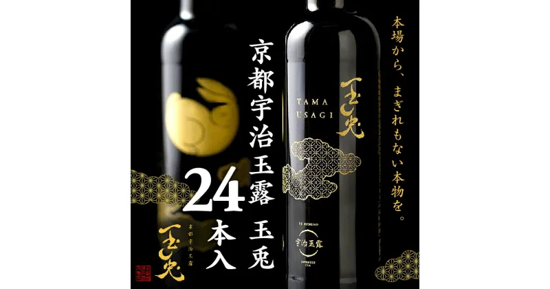 【ふるさと納税】 京都 宇治 玉露 【 玉兎 】 24本 入 220ml × 24 本 ( 緑茶 日本茶 旨味 玉露 玉兎 宇治茶 ボトル ドリンク 高級 新感覚 飲料 ブランド お茶 1ケース 京都 )