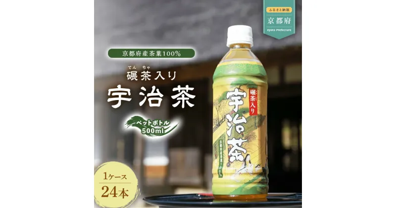 【ふるさと納税】 京都 宇治茶 ペットボトル 1ケース 500ml ～ 24本 入 ( 京都 宇治 宇治茶 緑茶 ペットボトル 500 × 24本 碾茶入り 緑茶 煎茶 碾茶 茶葉 京都府産 ボトル ドリンク 飲料 )