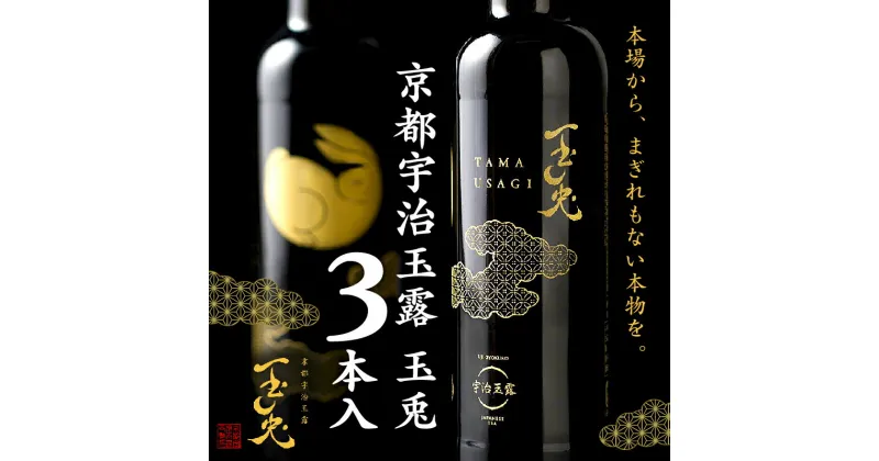 【ふるさと納税】 京都 宇治 玉露 【 玉兎 】 3本 入 220ml × 3 ( 緑茶 日本茶 玉露 旨味 宇治茶 ボトル ドリンク 高級 新感覚 飲料 ブランド お茶 10000円 一万円 京都 )