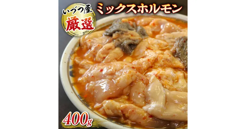 【ふるさと納税】 厳選 ミックス ホルモン 400g いづつ屋 ( 焼肉 BBQ 牛肉 ホソ タン 牛 肉 特製 タレ漬け ホルモン焼き もつ 小分け 冷凍 送料無料 京都 )