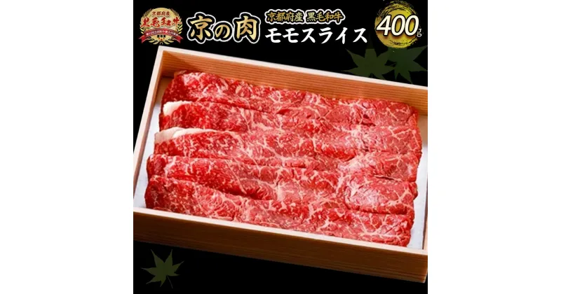 【ふるさと納税】 【京都府産】黒毛和牛 モモ スライス 400g 京の肉 国産牛 牛肉 国産 和牛 すき焼き しゃぶしゃぶ 牛肉 もも 赤身 赤身肉 鍋 ギフト 贈答 薄切り スライス 冷凍 京都 あっさり モモ スライス おすすめ おかず 飲み会 簡単 簡単調理 贈り物 お歳暮 お中元