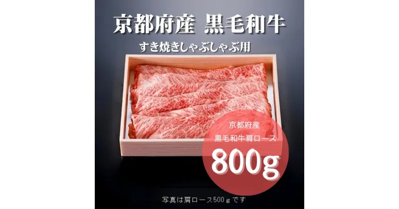 【ふるさと納税】 京都府産 黒毛和牛 肩ロース スライス 800g 京の肉 牛肉 国産 和牛 肉 牛 すき焼き しゃぶしゃぶ 牛ロース ロース 霜降り 鍋 ギフト 贈答 贈答用 プレゼント 薄切り スライス 冷凍 国産牛 京都 ふるさと納税肉 ふるさと納税牛肉