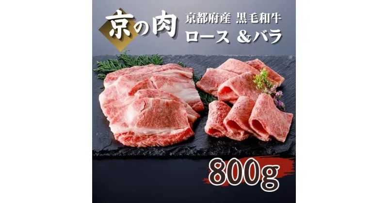 【ふるさと納税】 【京の肉】 牛肉 ロース バラ 800g（ ロース 400g バラ400g）（京都府産 黒毛和牛 焼肉 ロース バラ 霜降り肉 バーベキュー ギフト 贈答 冷凍 第11回全国和牛能力共進会 国産牛 国産 京都 京都府産 ）