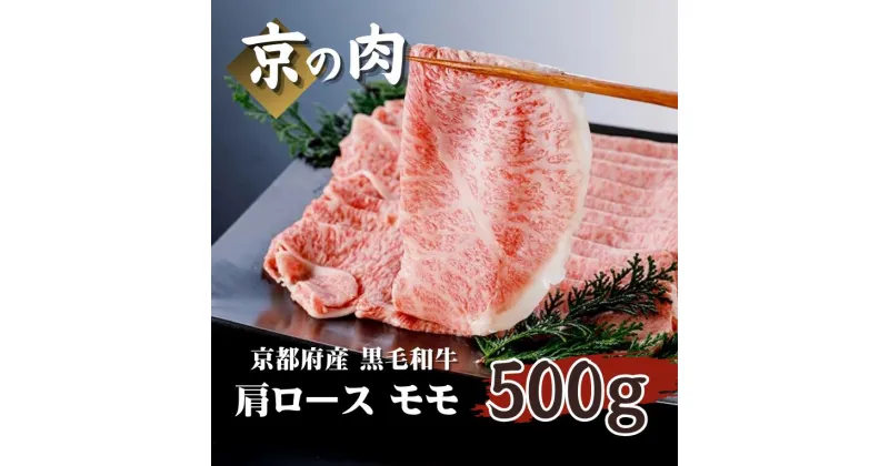 【ふるさと納税】 京の肉 牛肉 肩ロース モモ 食べ比べ 500g （ロース 250g モモ 250g）（黒毛和牛 牛肉 すき焼き しゃぶしゃぶ セット 食べ比べ 和牛 霜降り ギフト 贈答 薄切り スライス 冷凍 第11回全国和牛能力共進会 国産牛 国産 京都 京都府産 ）