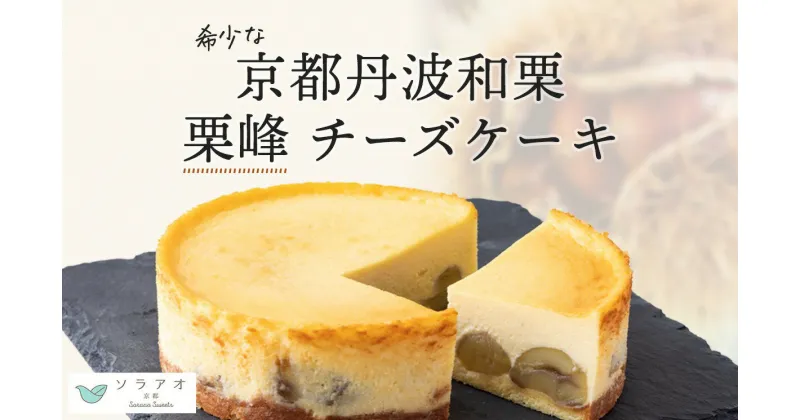 【ふるさと納税】 11月中旬~1月中旬発送 和栗 チーズケーキ 4号ホール マロン和栗 栗峰 丹波栗 お菓子 スイーツ ケーキ 贈答 プレゼント 冷凍 おすすめ 京都府 綾部 soraao