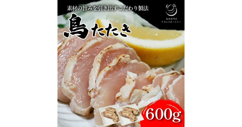 【ふるさと納税】 鳥のたたき 約600g ブロック 国産 鶏肉 鳥肉 晩酌 惣菜 鳥刺し 鶏刺し たたき 鶏たたき 鳥たたき とりたたき 冷凍 鳥 肉 おかず 鶏 たたき つまみ 京都 木津川