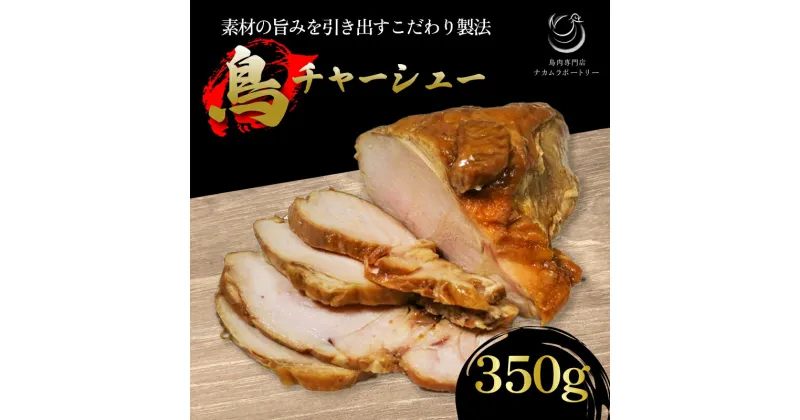 【ふるさと納税】 国産 鳥チャーシュー 350g 鳥肉 チャーシュー 鶏肉 鶏 肉 冷凍 食品 つまみ おつまみ おかず グルメ 簡単 お手軽 惣菜 アレンジ 京都 木津川 鳥肉専門店