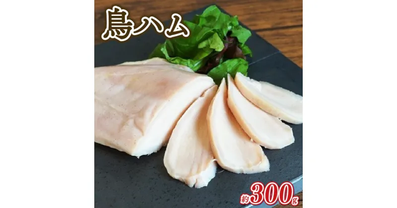 【ふるさと納税】 肉汁溢れる鳥ハム 約300g 国産 鳥ハム ハム 鶏肉 鳥肉 鳥 鶏 家庭用 お手軽 簡単 お取り寄せ 鳥 肉 ハム おつまみ あて 肴 おかず 冷凍 京都 高タンパク 木津川