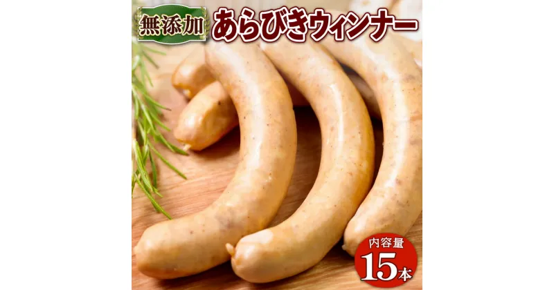 【ふるさと納税】 無添加 あらびき ウィンナー 15本 京都府 産 京丹波 高原豚 豚肉 ウインナー BBQ バーベキュー 熨斗 簡易包装 9000円 国産 豚 肉 京都 宇治 無添加 ハム ソーセージ さわ邊 熟成 京丹波高原豚 霜降り ハム 加工肉 ふるさと納税 ギフト 贈り物 ベーコン