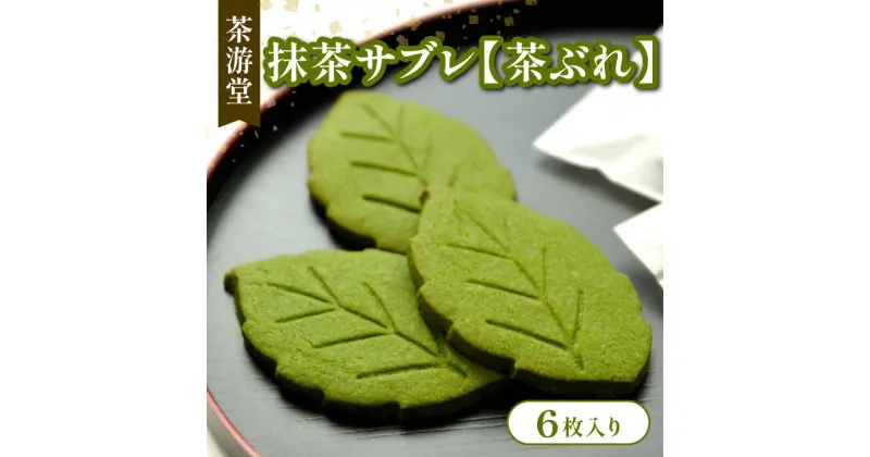 【ふるさと納税】 抹茶サブレ【茶ぶれ】6枚入り ( 京都 宇治 抹茶 サブレ 茶ブレ 6枚 入り 茶葉 抹茶 スイーツ デザート クッキー 洋菓子 焼き菓子 人気 洋風 和菓子 贈答 ギフト 小分け 個包装 常温 5000円 茶游堂 )