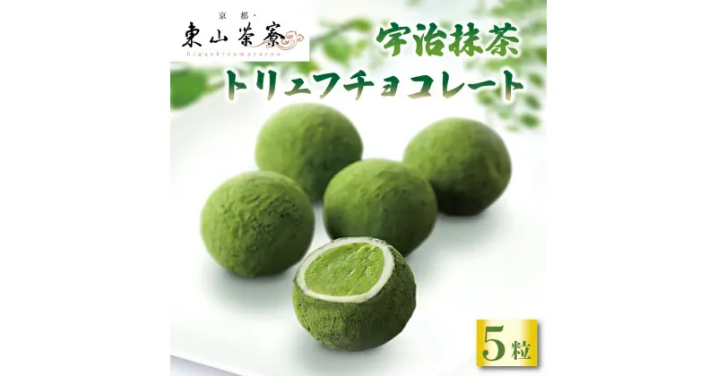 【ふるさと納税】 宇治抹茶 トリュフ チョコレート 5個入 京都 宇治 抹茶 洋風 和菓子 東山茶寮 京 和華 ホワイト チョコ お菓子 おかし おやつ スイーツ デザート 洋菓子 人気 贈答 ギフト お歳暮 冷凍 6000円