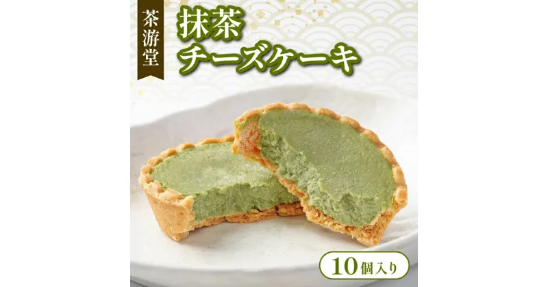 【ふるさと納税】 石臼で挽いた宇治抹茶チーズケーキ 10個 化粧箱入 ( 京都 宇治 抹茶 チーズ ケーキ クリームチーズ 10個入 抹茶 スイーツ デザート 洋菓子 お菓子 人気 洋風 和菓子 贈答 ギフトプレゼント 化粧箱入 冷凍 茶游堂 )