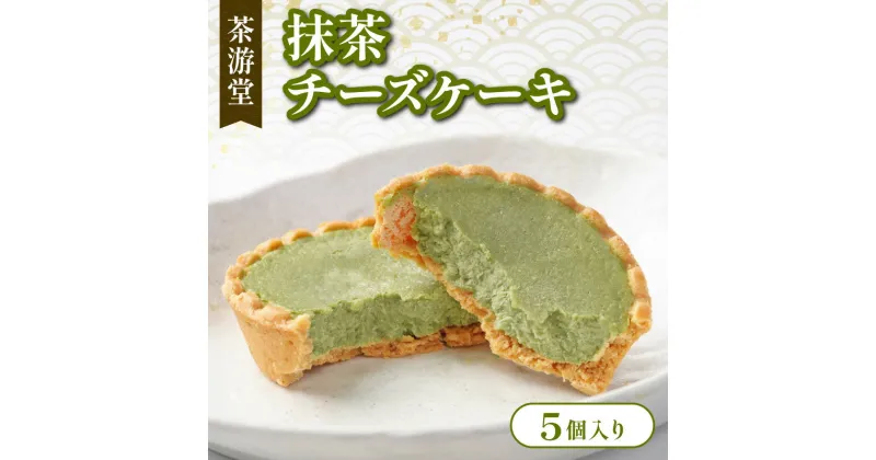 【ふるさと納税】 石臼で挽いた宇治抹茶とクリームチーズのチーズケーキ 5個 化粧箱入 ( 京都 宇治 抹茶 チーズ ケーキ 5個入 抹茶 スイーツ デザート 洋菓子 人気 洋風 和菓子 贈答 ギフト プレゼント 化粧箱入 冷凍 8000円 茶游堂 )