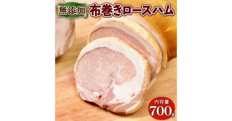 【ふるさと納税】 布巻きロースハム 約700g ( 京都府産 豚肉 京丹波 高原豚 布巻き ロース ハム 熟成ハム 惣菜 おかず 熨斗 簡易包装 20000円 二万円 国産 豚 肉 京都 宇治 無添加 ハム ソーセージ さわ邊 )