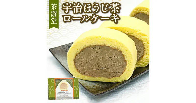 【ふるさと納税】 宇治ほうじ茶 ロールケーキ 1本 ( 京都 宇治 焙じ茶 ほうじ茶 ロール ケーキ 茶 スイーツ デザート 洋菓子 お菓子 おやつ 人気 洋風 和菓子 贈答 ギフト プレゼント 冷凍 7000円 茶游堂 )