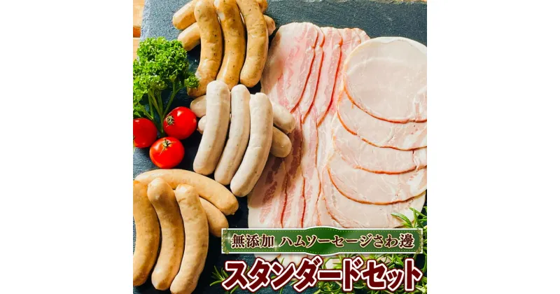 【ふるさと納税】 無添加 ウインナー ハム ベーコン 詰め合わせ スタンダード セット ( 京都府 産 豚肉 京丹波 高原豚 あらびき ハーブ ウインナー ベーコン スライス ロース ハム BBQ バーベキュー 熨斗 ギフト 簡易包装 豚 肉 京都 宇治 無添加 ハム ソーセージ さわ邊 )