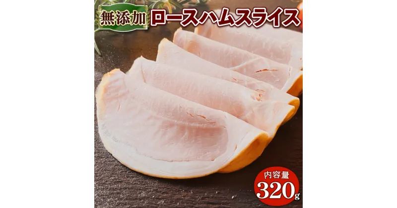 【ふるさと納税】 無添加 ロースハム スライス 320g ( 京都府 産 豚肉 京丹波 高原豚 無添加 ロース ハム スライス 熨斗 贈答 お歳暮 ギフト お中元 アウトドア キャンプ 簡易包装 10000円 一万円 国産 豚 肉 京都 宇治 ハム ソーセージ さわ邊 お取り寄せ ふるさと納税 )