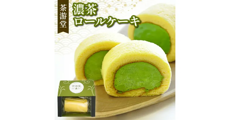 【ふるさと納税】 【テレビで多数紹介！ 】 濃茶 ロールケーキ ( 京都 宇治 抹茶 ロール ケーキ 抹茶 スイーツ デザート 濃茶 北海道 産 生クリーム 使用 洋菓子 テレビ 紹介 人気 洋風 和菓子 贈答 ギフト 1本 冷凍 7000円 茶游堂 )