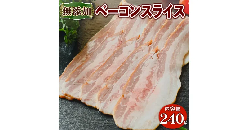 【ふるさと納税】 無添加 ベーコン スライス 240g 京都府 産 豚肉 京丹波 高原豚 BBQ バーベキュー 熨斗 簡易包装 9000円 国産 豚 肉 京都 宇治 無添加 ハム ソーセージ さわ邊 京丹波高原豚 お取り寄せ グルメ 簡単 焼くだけ ハム 加工肉 焼き肉 朝食 おつまみ 朝食 お歳暮