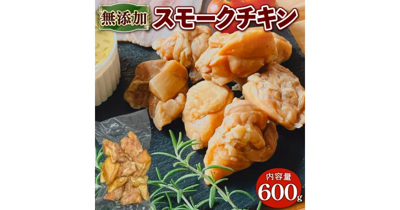 【ふるさと納税】 無添加 スモーク チキン 600g(150g 4パック) 燻製 鶏肉 モモ肉 BBQ バーベキュー 小分け 熨斗 簡易包装 10000円 国産 鶏 肉 もも肉 簡単 惣菜 おかず グルメ 京都 宇治 無添加 ハム ソーセージ さわ邊