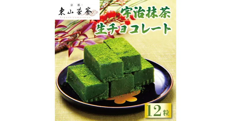 【ふるさと納税】 宇治抹茶 生チョコレート 12粒 京都 宇治 抹茶 生チョコ 石臼挽き 東山茶寮 京 和華 洋風 和菓子 茶 生チョコレート チョコレート お菓子 おかし スイーツ 生 クリーム デザート 洋菓子 人気 贈答 ギフト お歳暮 冷凍 5000円 五千円