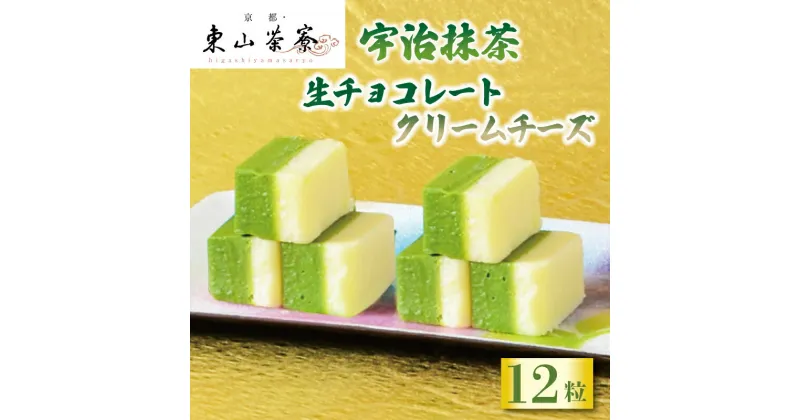 【ふるさと納税】 宇治抹茶 生チョコレート クリームチーズ 12粒 京都 宇治 東山茶寮 京 和華 抹茶 生チョコ クリーム チーズ 洋風 和菓子 ホワイト チョコ お菓子 おかし おやつ スイーツ デザート 洋菓子 人気 贈答 ギフト お歳暮 冷凍 6000円