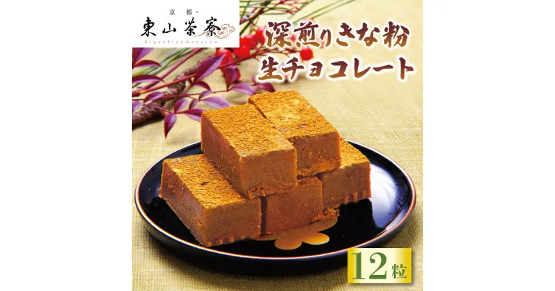 【ふるさと納税】 深煎りきな粉 生チョコレート 12粒 京都 宇治 きな粉 生チョコ 洋風 和菓子 東山茶寮 京 和華 チョコレート 生チョコレート きなこ お菓子 おかし おやつ スイーツ 生クリーム デザート 和スイーツ 洋菓子 人気 贈答 ギフト お歳暮 冷凍 5000円 五千円