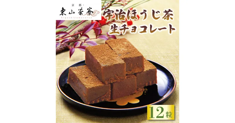 【ふるさと納税】 宇治ほうじ茶 生チョコレート 12粒 京都 宇治 ほうじ茶 焙じ茶 生チョコ 洋風 和菓子 東山茶寮 京 和華 チョコレート 生チョコレート お菓子 おかし おやつ スイーツ 生クリーム デザート 洋菓子 人気 贈答 ギフト お歳暮 冷凍 5000円 五千円