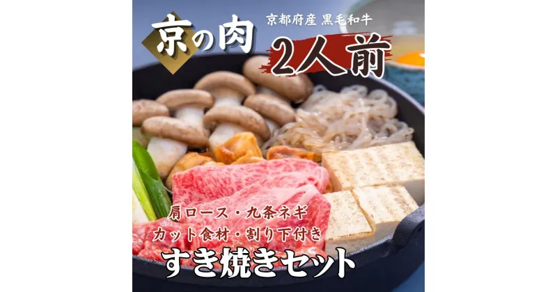 【ふるさと納税】 京都府産 黒毛和牛 九条ネギ すき焼き セット 2人前 冷蔵（ 京の肉 国産牛 牛肉 すき焼き 黒毛和牛 肩ロース 牛肉 ギフト 贈答 薄切り スライス 冷蔵 第11回全国和牛能力共進会 国産和牛 国産 京都 ）