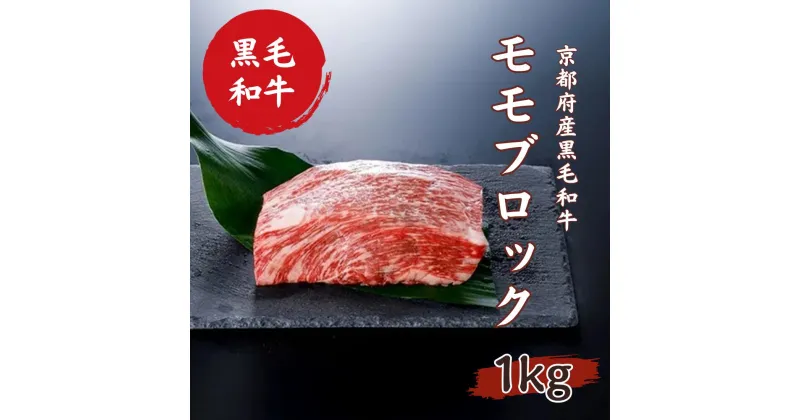 【ふるさと納税】 京都府産 黒毛和牛 京の肉 モモ ブロック 1kg 塊肉 牛肉 ステーキ 1kg 牛肉 ブロック 1kg 黒毛和牛 ローストビーフ 黒毛和牛 ステーキ ブロック肉 ローストビーフ用 ブロック 牛肉 ギフト 贈答 第11回全国和牛能力共進会 国産牛 国産 京都 京都府産