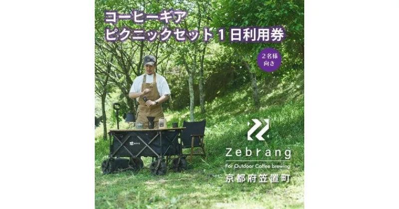 【ふるさと納税】 Zebrang コーヒー ギア ピクニック セット 1日利用券 (コーヒー豆つき) アウトドア 体験 キャンプ グッズ コーヒー豆 珈琲豆 コーヒー 珈琲 豆 自家焙煎 京都 笠置