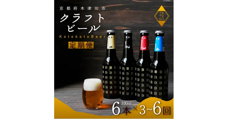 【ふるさと納税】 【11月下旬より発送】定期便 3 ・6回 ことことビール 6本 セット クラフトビール 地ビール 飲み比べ 種類 アウトドア 京都府 木津川市 ビール IPA スタウト クラフトビール ヴァイツェン ピルスナー 黒ビール 白ビール 3ヶ月 6ヶ月