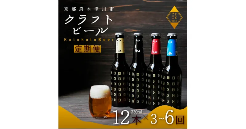 【ふるさと納税】 【11月下旬発送】定期便 3 ・ 6 回 ことことビール 12本 セット クラフトビール 地ビール 飲み比べ 種類 アウトドア 京都府 木津川市 ビール IPA スタウト クラフトビール ヴァイツェン ピルスナー 黒ビール 白ビール