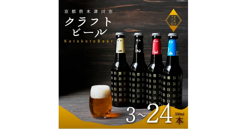 【ふるさと納税】 【11月下旬より発送】ことことビール 330ml 選べる本数 ( 3 / 6 /12 / 24 本 ) セット クラフトビール 地ビール 瓶 飲み比べ 種類 BBQ バーベキュー酒 アウトドア 京都府 木津川市 ビール IPA スタウト クラフトビール ヴァイツェン ピルスナー 黒ビール