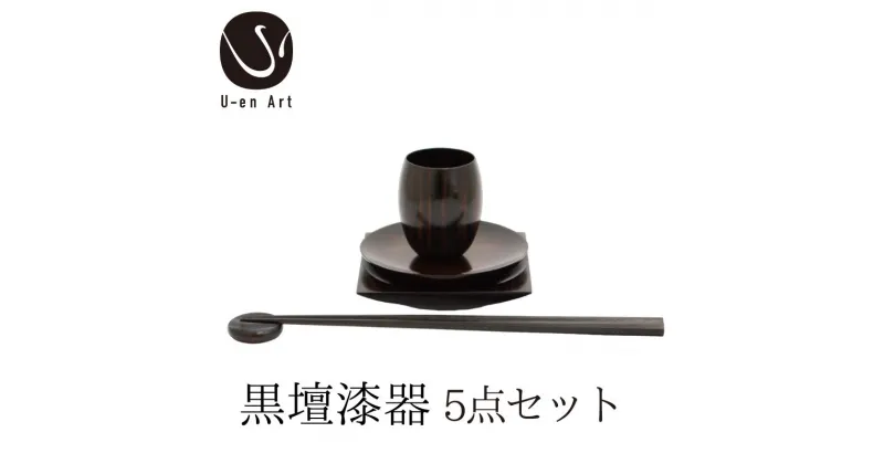 【ふるさと納税】 手作り 黒檀 漆器 5点 セット ( 箸 箸置き 丸皿 角皿 ぐい呑み ） 天然木 × 本漆 高級 はし はし置き おしゃれ ギフト プレゼント 伝統工芸