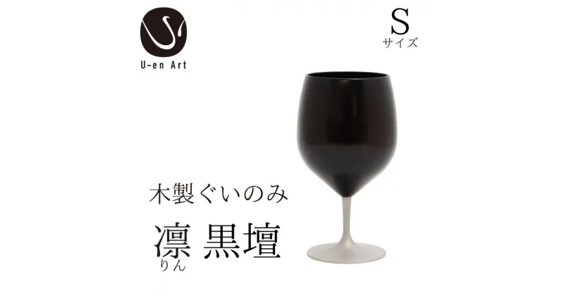 【ふるさと納税】 手作り 漆器 凛 黒壇 S サイズ 天然木 × 本漆 金属 木製 グラス ぐい呑み おしゃれ 酒器 ギフト プレゼント 伝統工芸