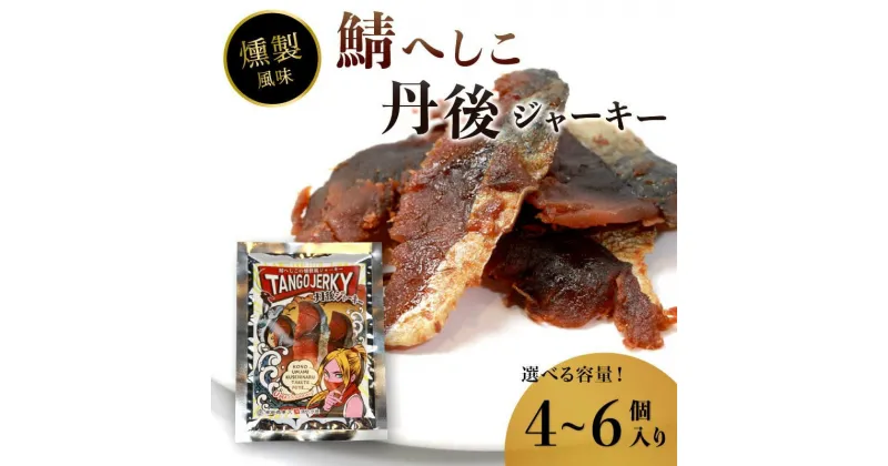 【ふるさと納税】 鯖へしこの燻製風ジャーキー 丹後ジャーキー 4個 / 6個 25g/袋 へしこ 鯖 さばへしこ 鯖のへしこ さばのへしこ 燻製 ジャーキー おつまみ つまみ 肴 海鮮 シーフード おやつ お供 燻製風 魚介 魚 乾燥 熨斗 ギフト 包装 贈答用 丹後 京都 舞鶴