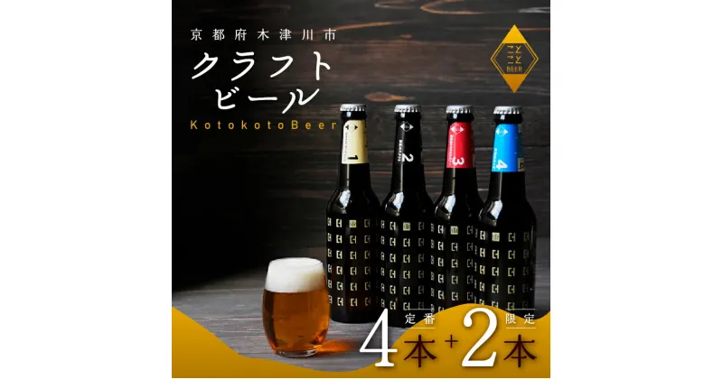 【ふるさと納税】 【11月下旬発送】6本 定番 飲み比べ セット ビール (ことことビール 定番 4種 & 茶葉リッチ / ジャパニーズセゾン) クラフトビール 地ビール 多 種類 アウトドア セット 京都府 木津川市 ビール IPA スタウト クラフトビール ヴァイツェン ピルスナー