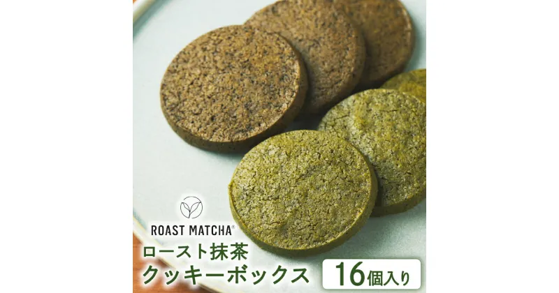 【ふるさと納税】 ロースト抹茶クッキーボックス 16個入り ( ロースト 抹茶 クッキー ボックス 詰め合わせ セット 京都 宇治 お茶 ギフト スイーツ お菓子 焼き菓子 京都府 宇治市 お土産 )