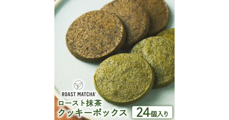 【ふるさと納税】 ロースト抹茶クッキーボックス 24個入り ( ロースト 抹茶 クッキー ボックス 詰め合わせ セット 京都 宇治 お茶 ギフト スイーツ お菓子 焼き菓子 京都府 宇治市 お土産 )