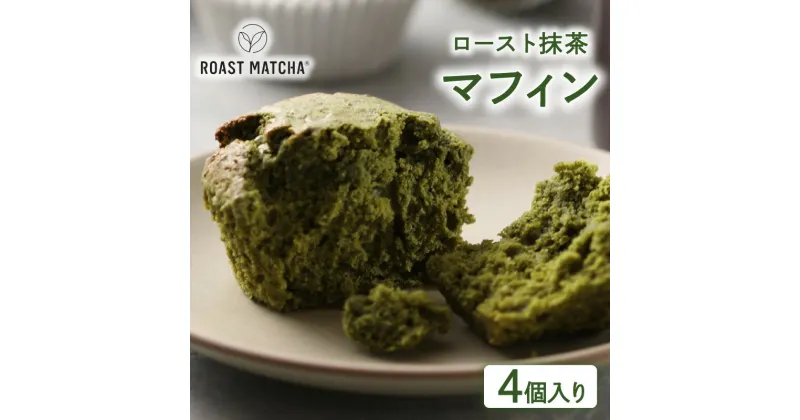 【ふるさと納税】 ロースト抹茶マフィン 4個入り ( 抹茶 マフィン 4個入 京都 宇治 お茶 スイーツ デザート 洋菓子 お菓子 おかし おやつ 焼き菓子 京都府 宇治市 お土産 ギフト 贈答 ご自宅用 ご家庭用)