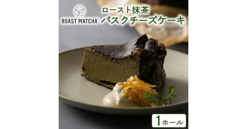 【ふるさと納税】 ロースト抹茶バスクチーズケーキ ( ロースト 抹茶 バスク チーズケーキ 京都 宇治 お茶 ギフト スイーツ お菓子 デザート 京都府 宇治市 お土産 )