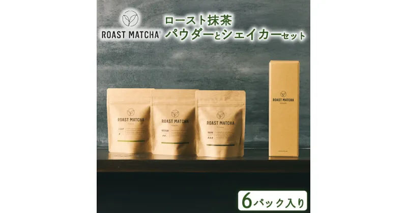 【ふるさと納税】 ロースト抹茶パウダーとシェイカーセット ( ロースト 抹茶 詰め合わせ セット 京都 宇治 お茶 ギフト シェイカー ドリンク 京都府 宇治市 お土産 )