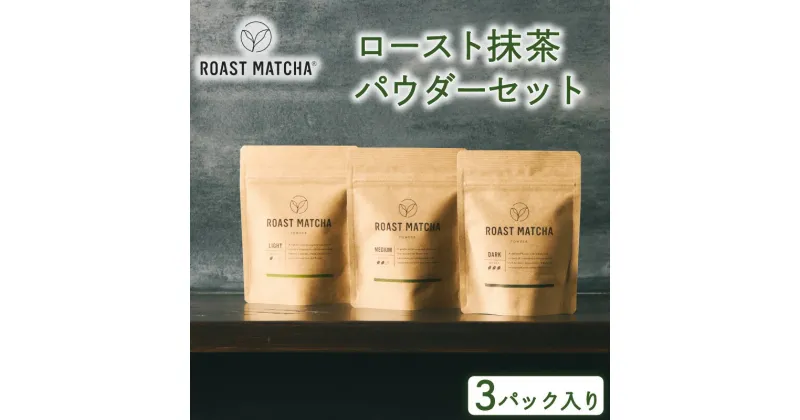 【ふるさと納税】 ロースト抹茶パウダーセット ( ロースト 抹茶 詰め合わせ セット 京都 宇治 お茶 ギフト ドリンク 京都府 宇治市 お土産 )