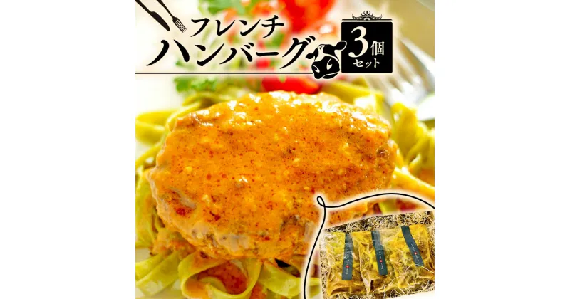 【ふるさと納税】 フレンチハンバーグ 3個セット （ハンバーグ 冷凍 牛肉 牛ハンバーグ 冷凍ハンバーグ フランス料理 フレンチ ビストロ おかず レトルト ハンバーグ 調理済み 惣菜 ）