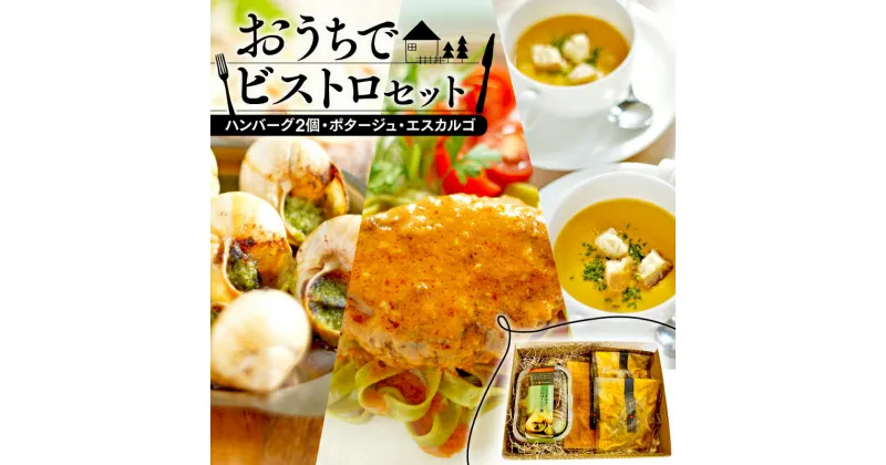 【ふるさと納税】 おうちでビストロセット ハンバーグ2個・ポタージュ・エスカルゴ（ハンバーグ 冷凍 牛肉 ポタージュ クリームスープ 冷凍 おかず エスカルゴ フレンチ フランス料理 京都 レストラン コース料理 お惣菜 セット 簡単 調理 グルメ 珍味 希少 京都 惣菜）